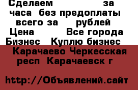 Сделаем landing page за 24 часа (без предоплаты) всего за 990 рублей › Цена ­ 990 - Все города Бизнес » Куплю бизнес   . Карачаево-Черкесская респ.,Карачаевск г.